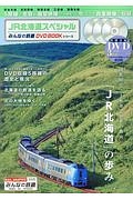 ＪＲ北海道スペシャル　５路線の全容＆展望映像と今はなき貴重映像を収録　みんなの鉄道ＤＶＤ　ＢＯＯＫシリーズ