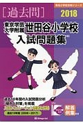 東京学芸大学附属世田谷小学校入試問題集　２０１８