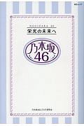 乃木坂４６　栄光の未来へ