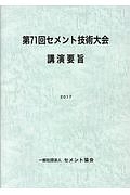 セメント技術大会講演要旨 第71回