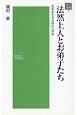 法然上人とお弟子たち