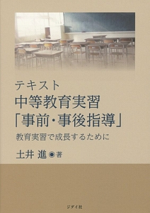テキスト 中等教育実習「事前・事後指導」