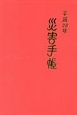 災害手帳　平成28年