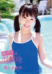 胸ポチ　女子 胸ポチは神対応/髏々宮美來 本・漫画やDVD・CD・ゲーム、アニメをTポイントで通販 | TSUTAYA オンラインショッピング