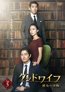 グッドワイフ~彼女の決断~ Vol.5