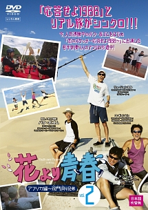 花より青春~アフリカ編 双門洞(サンムンドン)4兄弟 Vol.2