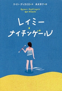 レイミー・ナイチンゲール