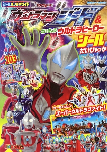 シールパノラマワイド　ウルトラマンジード＆さいきょうウルトラヒーロー　シールだいひゃっか