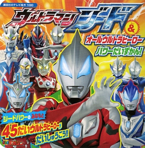 ウルトラマンジード＆オールウルトラヒーロー　パワーだいずかん！