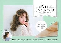 ｓＡｎ　サンカクバレッタ　ＳＰＥＣＩＡＬ　ＢＯＯＫ