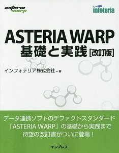 インフォテリア『ASTERIA WARP 基礎と実践<改訂版>』