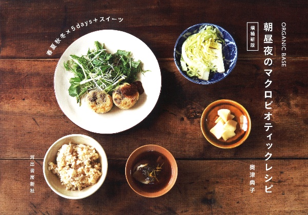 organic base 朝昼夜のマクロビオティックレシピ<増補新版>