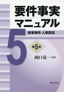 要件事実マニュアル＜第５版＞　家事事件・人事訴訟