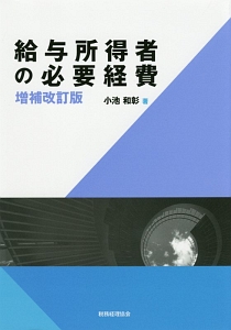 給与所得者の必要経費＜増補改訂版＞