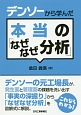 デンソーから学んだ　本当の「なぜなぜ分析」