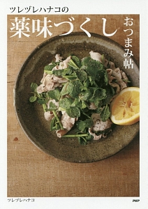 ツレヅレハナコの薬味づくしおつまみ帖