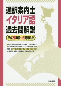 通訳案内士イタリア語過去問題解説　平成２８年度公表問題収録