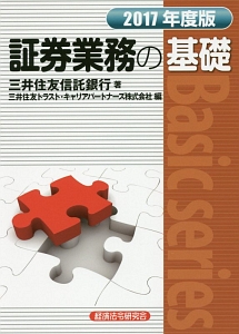 証券業務の基礎　２０１７