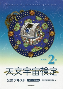 天文宇宙検定 公式テキスト 2級 銀河博士 2017~2018