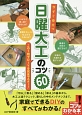 今すぐ役立つ　日曜大工のコツ60