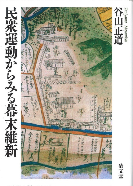 民衆運動からみる幕末維新