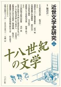 十八世紀の文学 近世文学史研究2