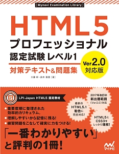 HTML5プロフェッショナル認定試験 レベル1 対策テキスト&問題集<Ver2.0対応版>