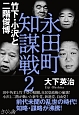 永田町知謀戦　竹下・金丸と二階俊博(2)