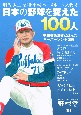 野球雲　日本の野球を変えた100人(9)