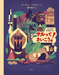 サルってさいこう!