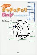 月に一度のチャチュチョリＤａｙ～ふうりんかざん～