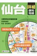 ハンディマップル　仙台　詳細便利地図