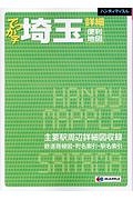 ハンディマップル　でっか字　埼玉　詳細便利地図