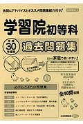 学習院初等科　過去問題集　小学校別問題集＜首都圏版＞　平成３０年