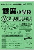 雙葉小学校　過去問題集　小学校別問題集＜首都圏版＞　平成３０年