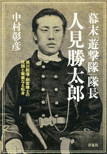 幕末「遊撃隊」隊長・人見勝太郎