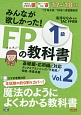 みんなが欲しかった！FPの教科書　1級　タックスプランニング／不動産／相続・事業承継　2017－2018(2)