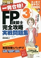 一発合格！FP技能士　3級　完全攻略　実戦問題集　2017→2018