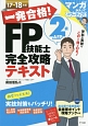 一発合格！FP技能士　2級AFP　完全攻略　テキスト　2017→2018