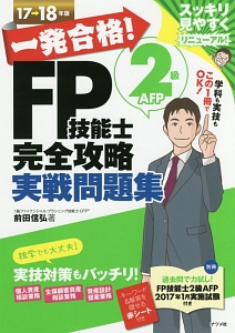 一発合格！ＦＰ技能士　２級ＡＦＰ　完全攻略　実戦問題集　２０１７→２０１８