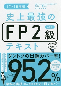 史上最強　ＦＰ２級・ＡＦＰ　テキスト　２０１７－２０１８