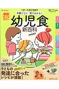 幼児食新百科　ｍｉｎｉ