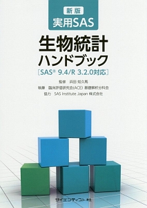 実用ＳＡＳ　生物統計ハンドブック＜新版＞