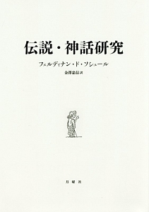 ソシュール 一般言語学講義/フェルディナン・ド ソシュール - 販売書籍