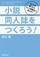 小説同人誌をつくろう！