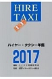 ハイヤー・タクシー年鑑　2017