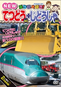 乗り物大好き！NEWてつどうスペシャル50＋じどうしゃスペシャル50/ 本・漫画やDVD・CD・ゲーム、アニメをTポイントで通販 | TSUTAYA  オンラインショッピング