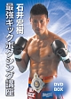 石井宏樹　最強キックボクシング講座　DVD－BOX