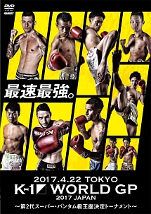 Ｋ－１　ＷＯＲＬＤ　ＧＰ　２０１７　ＪＡＰＡＮ　～第２代スーパー・バンタム級王座決定トーナメント～　２０１７．４．２２　国立代々木競技場第２体育館