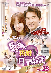 ドキドキ再婚ロマンス ~子どもが5人!?~ Vol.28